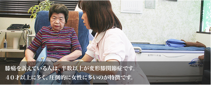 膝痛を訴えている人は、半数以上が変形膝関節症です。４０才以上に多く、圧倒的に女性に多いのが特徴です。