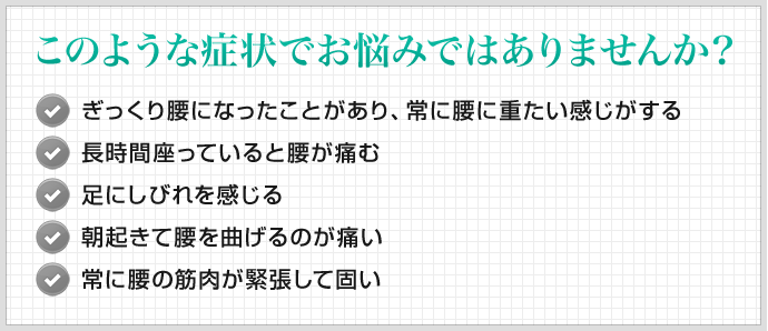 このような症状でお悩みではありませんか？