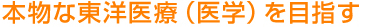 本物な東洋医療（医学）を目指す