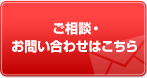 ご相談・お問い合わせはこちら