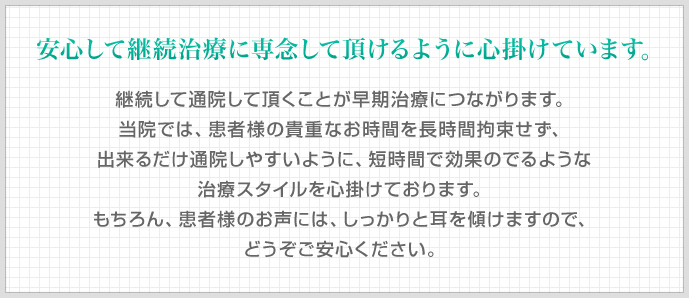 安心して継続治療に専念して頂けるように心掛けています。