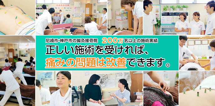 園田地区でお客様に愛され24年200万名以上の施術実績。正しい施術を受ければ、痛みの問題は対処できます。