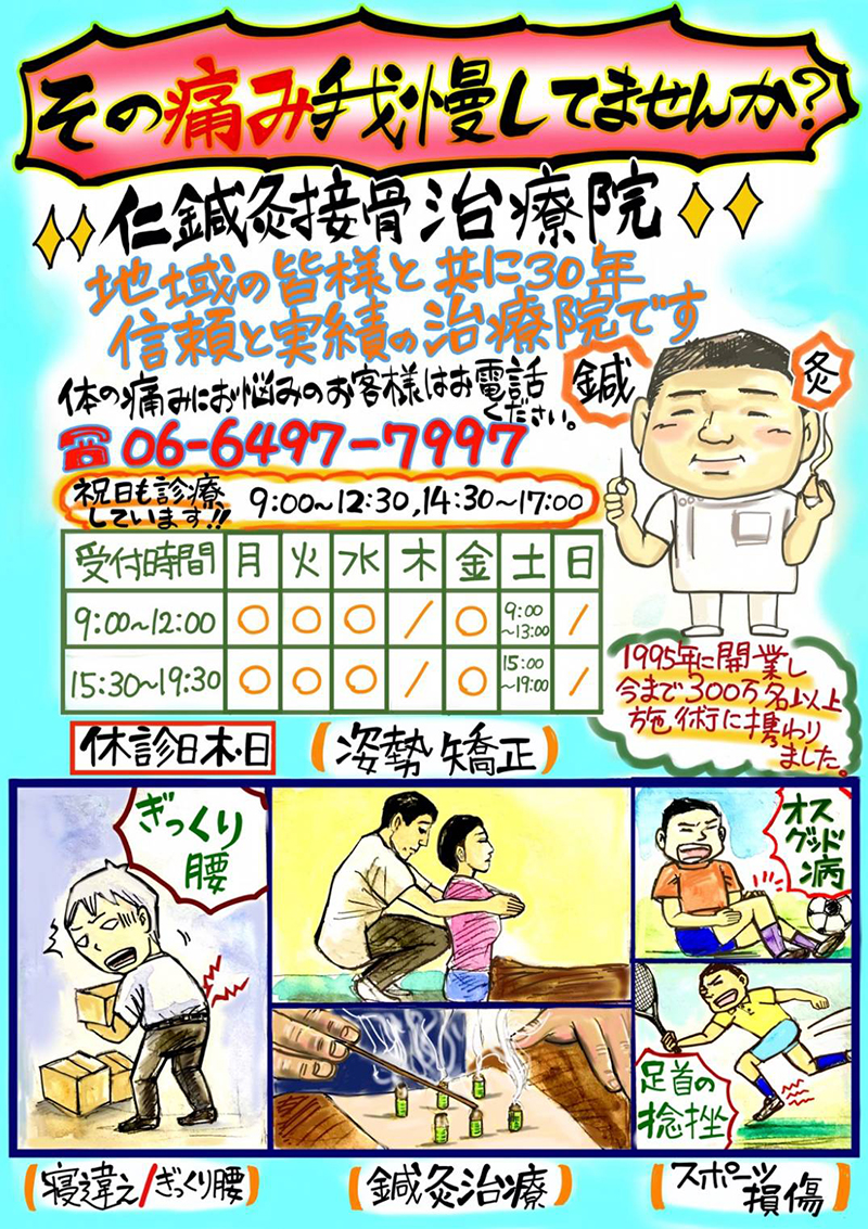 仁鍼灸接骨治療院