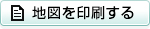 地図を印刷する