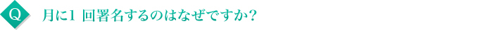 月に1 回署名するのはなぜですか？