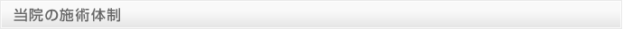 当院の施術体制