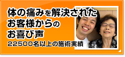 体の痛みを解決されたお客様からのお喜び声