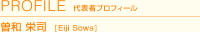 代表者プロフィール　曽和栄司