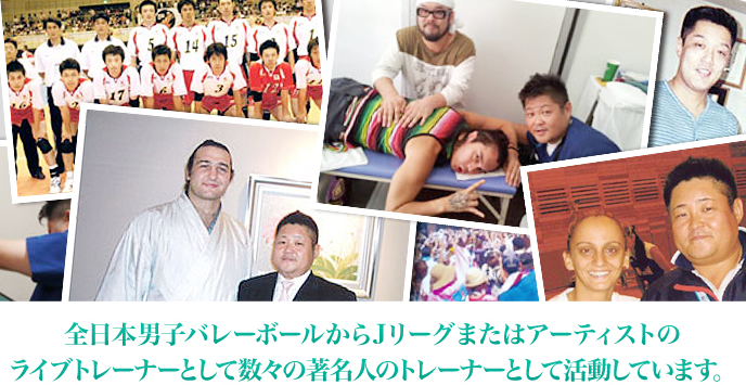 全日本男子バレーボールからJリーグまたはアーティストのライブトレーナーとして数々の著名人のトレーナーとして活動しています。